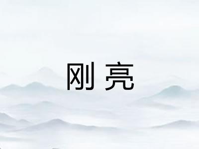 刚亮