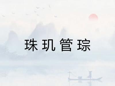 珠玑管琮