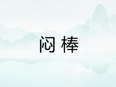 闷棒