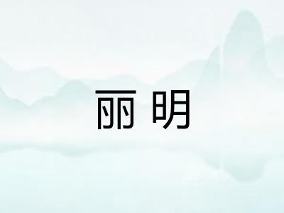 丽明