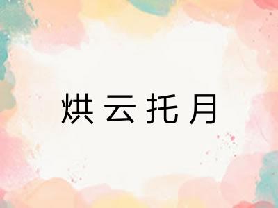 烘云托月