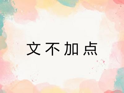 文不加点