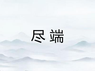 尽端