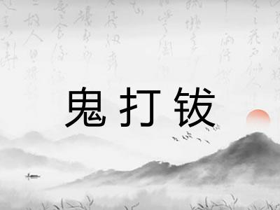 鬼打钹