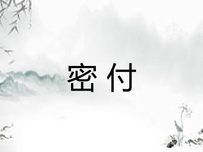 密付