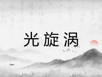 光旋涡