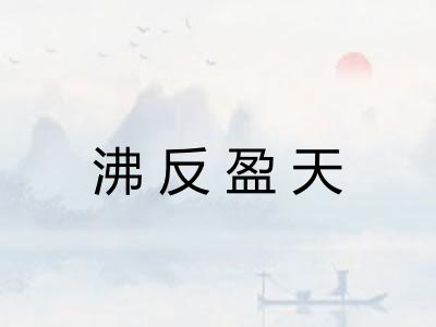 沸反盈天