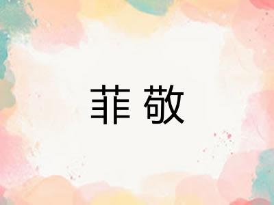 菲敬