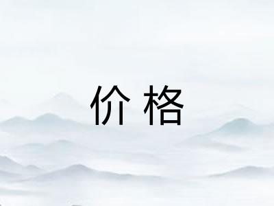 价格