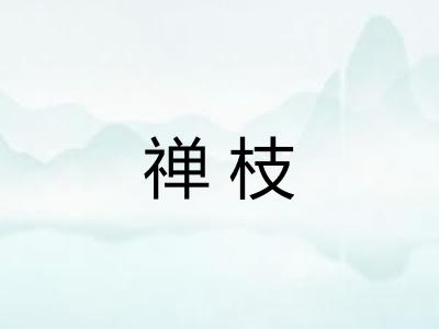 禅枝