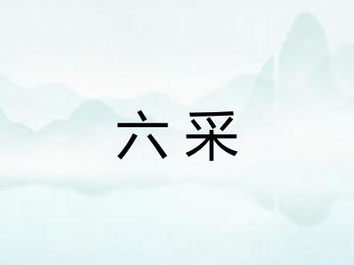 六采