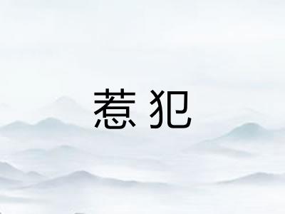 惹犯