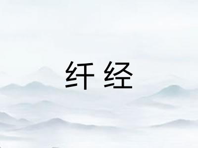 纤经