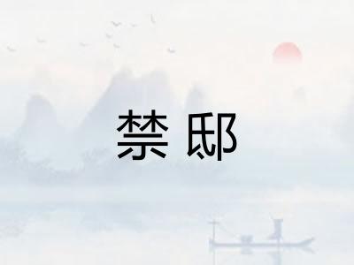 禁邸