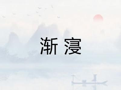 渐寖