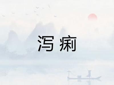 泻痢