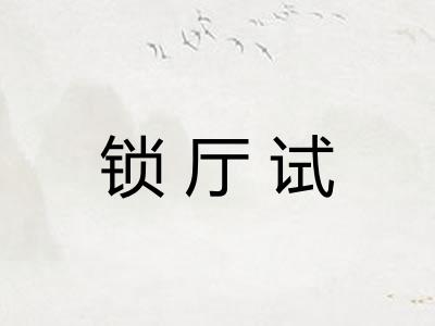 锁厅试