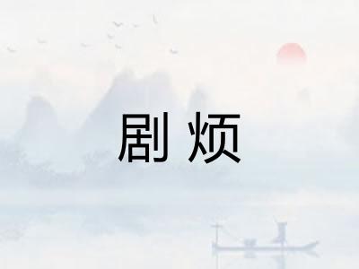 剧烦