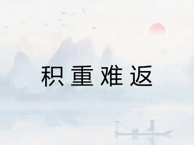 积重难返