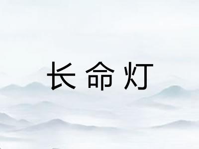 长命灯