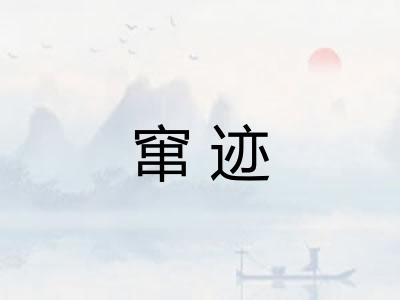 窜迹