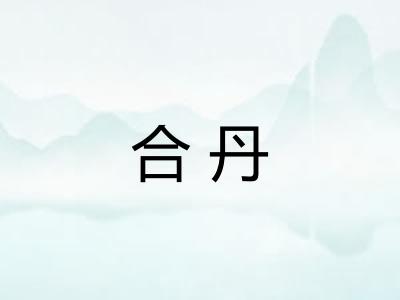 合丹