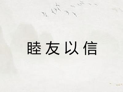 睦友以信