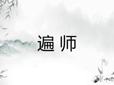 遍师