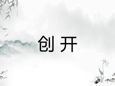 创开