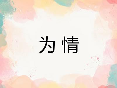 为情