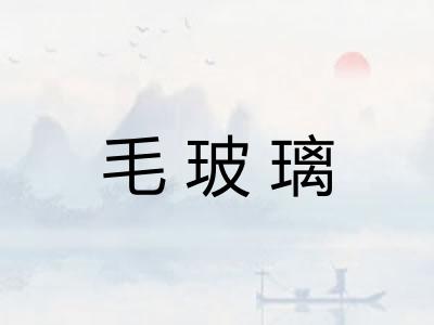 毛玻璃