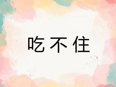 吃不住