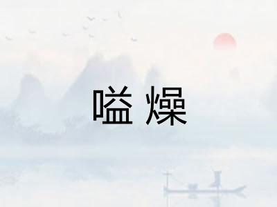 嗌燥