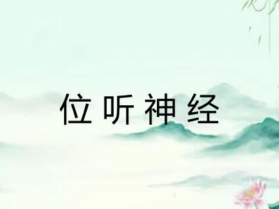 位听神经