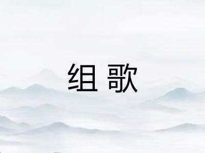 组歌