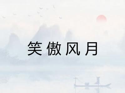 笑傲风月