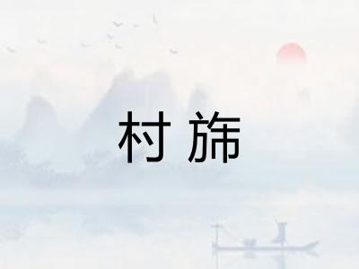 村旆