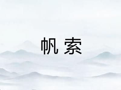 帆索