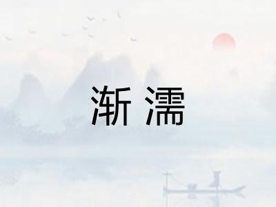 渐濡