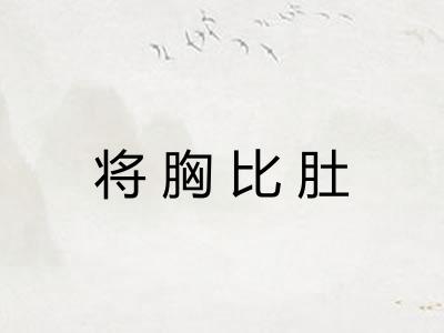 将胸比肚