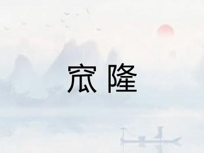 窊隆