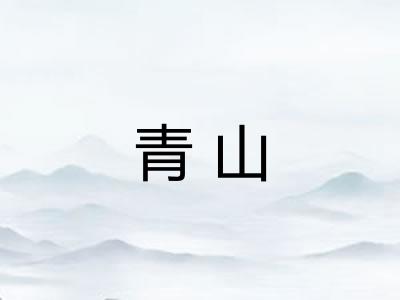 青山