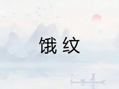 饿纹