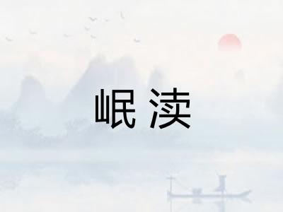 岷渎