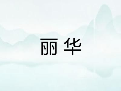 丽华