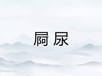 屙尿