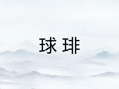 球琲