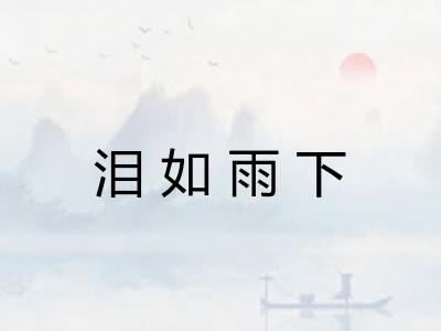 泪如雨下