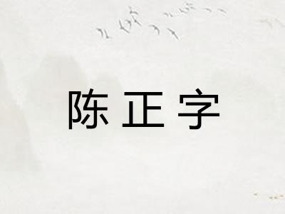 陈正字