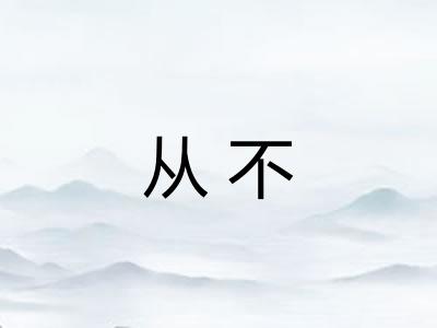 从不